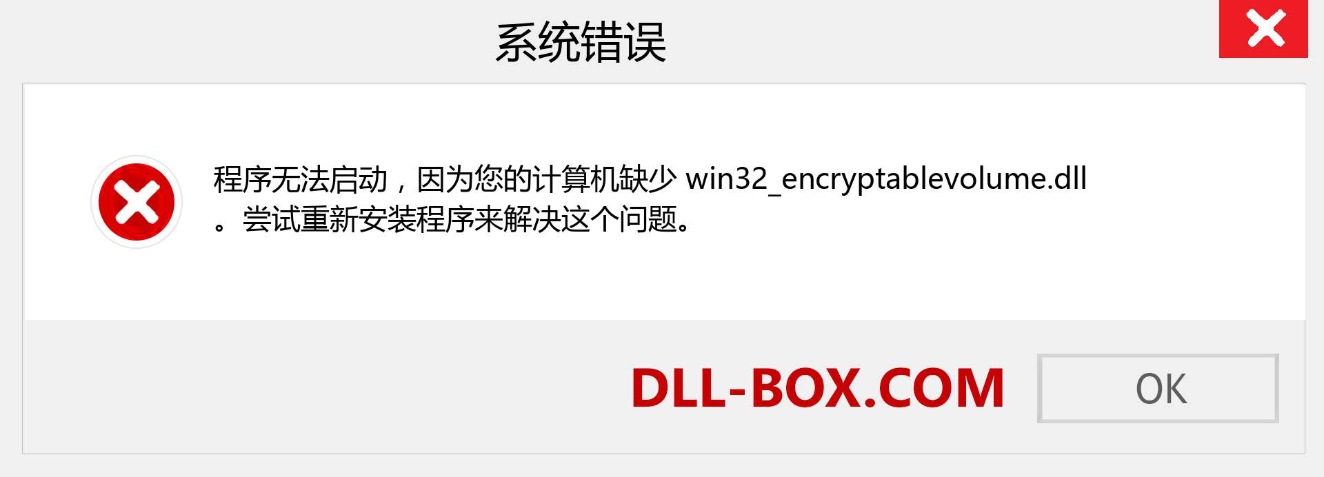 win32_encryptablevolume.dll 文件丢失？。 适用于 Windows 7、8、10 的下载 - 修复 Windows、照片、图像上的 win32_encryptablevolume dll 丢失错误